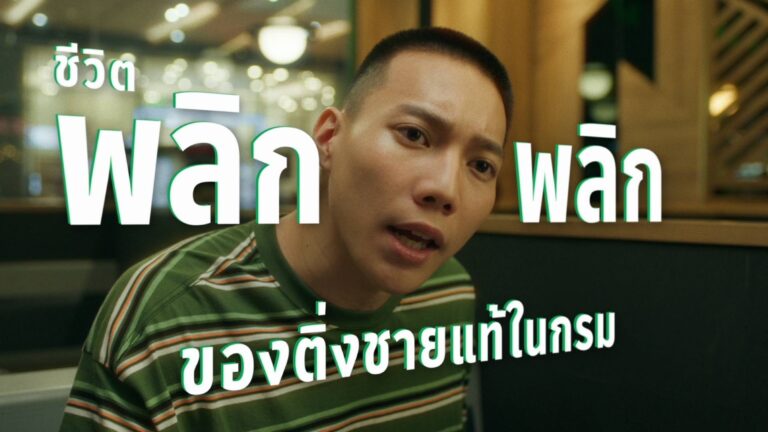 GON ตอกย้ำ Moment of NOW  ผ่านแคมเปญ “พลิก พลิก ให้ชีวิตอร่อย”