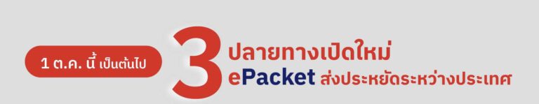 ไปรษณีย์ไทยหนุนสินค้าไทยไปทั่วโลก มอบความประหยัดใน 3 ปลายทางใหม่ “บัลแกเรีย – เม็กซิโก – ไอร์แลนด์” ด้วย ePacket เริ่มต้นเพียง 200 บาท