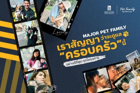 เมเจอร์ ดีเวลลอปเม้นท์ ส่งแคมเปญ “MAJOR Pet Family Residences สัตว์เลี้ยงคือครอบครัว”