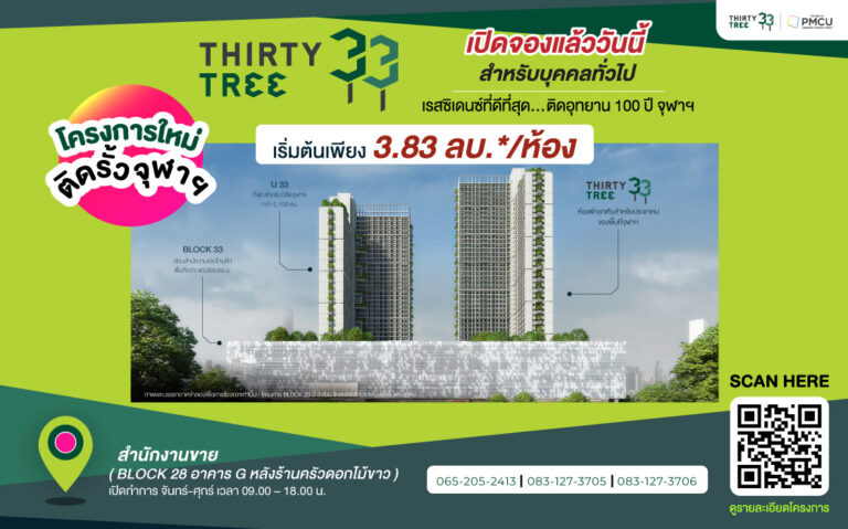 THIRTY TREE  เรสซิเด้นท์ที่ดีที่สุดติดรั้วจุฬาฯ เปิดจองแล้ววันนี้