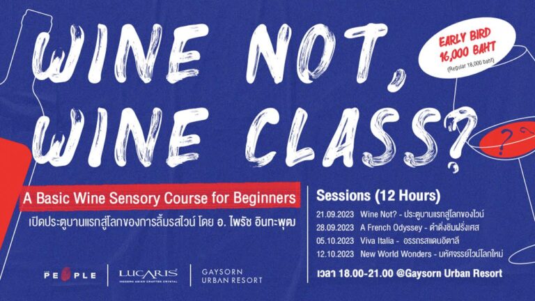 Wine Not, Wine Class? : A Basic Wine Sensory Course for Beginners สู่โลกของไวน์กับการลิ้มรสและชื่นชมฉบับพื้นฐาน