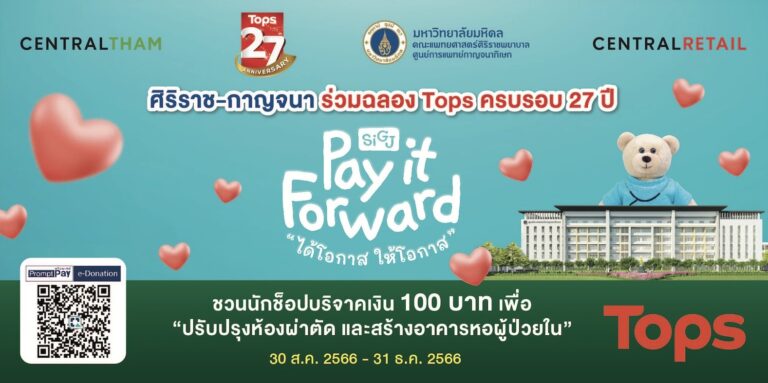 ท็อปส์ ร่วมกับ คณะแพทยศาสตร์ศิริราชพยาบาล ชวนส่งพลังเล็กๆ สร้างความสุข สู่สังคมที่ยังยืน ผ่านโครงการ ‘Pay it Forward ได้โอกาส…ให้โอกาส’