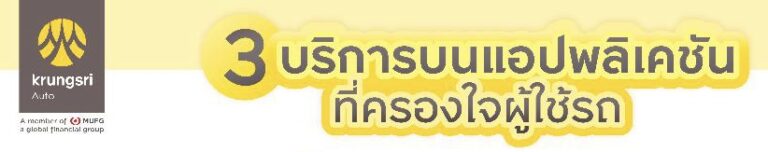 3 บริการที่ผู้ใช้รถมองหาบนแอปพลิเคชัน กับการเปลี่ยนแปลงของตลาดยานยนต์