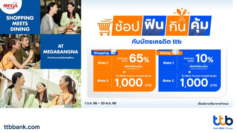 ช้อป ฟิน กิน คุ้ม กับบัตรเครดิต ttb รับส่วนลดสูงสุด 65% ณ ร้านค้าร่วมรายการ ในศูนย์การค้าเมกาบางนา