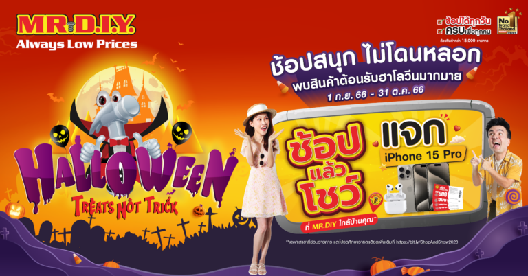 มิสเตอร์. ดี.ไอ.วาย. จัดโปรโมชันต้อนรับเทศกาลฮาโลวีน  “Halloween Treats not Trick”
