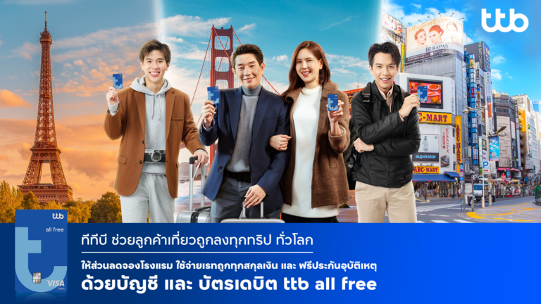 ทีทีบี จัดหนักให้ลูกค้าบัญชีและบัตรเดบิต ttb all free รับเทศกาลท่องเที่ยว