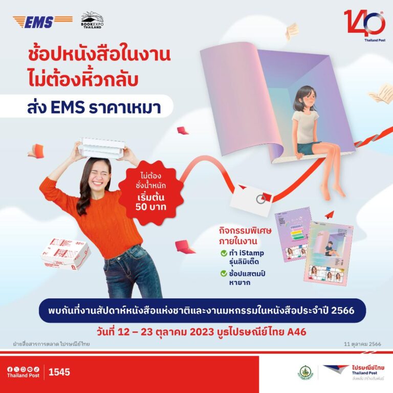 ไปรษณีย์ไทยให้บริการ “EMS ส่งหนังสือด่วนกลับบ้านทั่วไทย” เอาใจนักอ่าน  ช้อปจุใจไม่ต้องหิ้วกลับ บริการตลอด 12 วันที่งาน Book Expo Thailand 2023