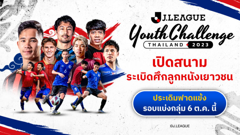 เชียร์แข้งเยาวชนไทยไปกับ เจลีก พร้อมเปิดสนามฟาดแข้งศึก  J.LEAGUE Youth Challenge Thailand 2023 ประเดิมนัดแรก 6 ต.ค.