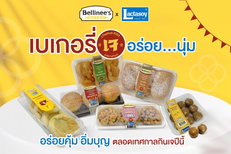 “แลคตาซอย” ชวนชิมเบเกอรี่เจ อร่อยคุ้ม อิ่มบุญ ตลอดเทศกาลเจ ที่ร้าน Bellinee’s ทุกสาขา