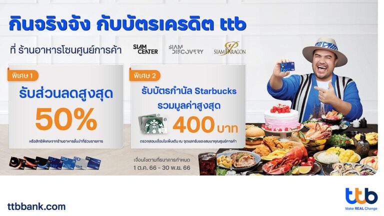 บัตรเครดิต ttb ชวนกินจริงจัง มอบส่วนลดสูงสุด 50% พร้อมบัตรกำนัล Starbucks  ที่ ร้านอาหารดังโซนศูนย์การค้า Siam Center, Siam Discovery และ Siam Paragon