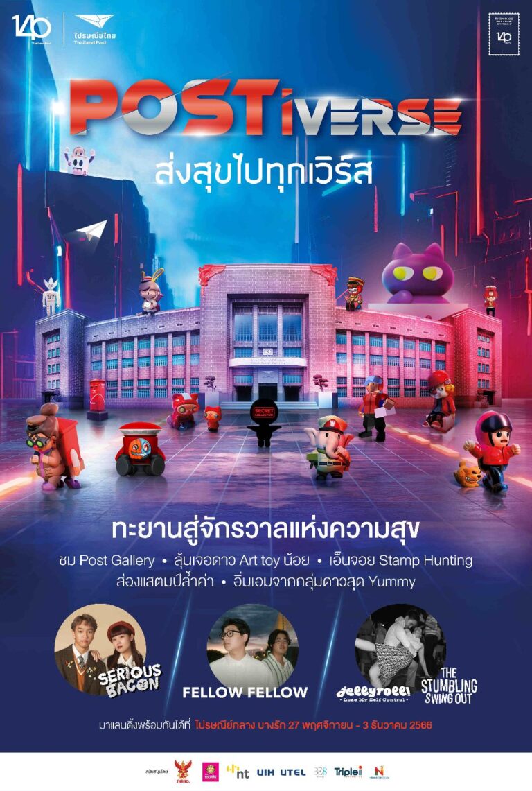 ไปรษณีย์ไทยแปลงโฉมไปรษณีย์กลางบางรักจัดงาน “โพสต์ติเวิร์ส” บิ๊กอีเว้นท์ส่งท้ายปี ชวนเที่ยวพร้อมกัน 27 พ.ย. – 3 ธ.ค. 66