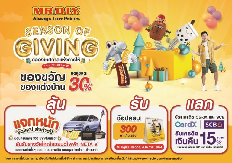 มิสเตอร์. ดี.ไอ.วาย. รวมไอเดียของขวัญและของแต่งบ้านในช่วงเทศกาลแห่งการให้ “SEASON OF GIVING” ลดสูงสุด 30%