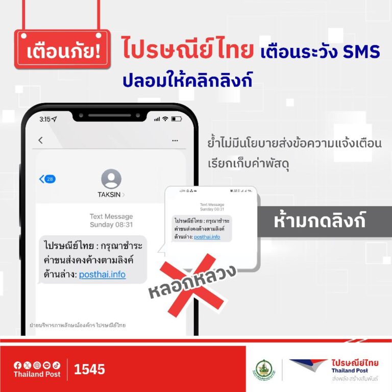 ไปรษณีย์ไทย เตือนระวัง SMS ปลอมให้คลิกลิงก์  ย้ำไม่มีนโยบายส่งข้อความแจ้งเรียกเก็บค่าพัสดุ