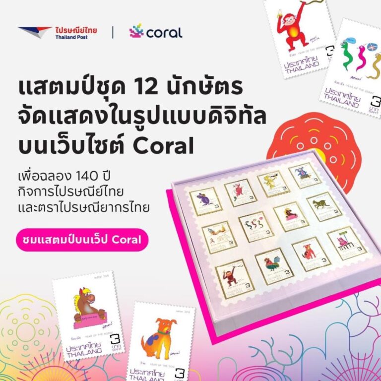 ไปรษณีย์ไทย x Coral จัดแสดงคอลเลกชันภาพแสตมป์ดิจิทัล ชุด 12 นักษัตร ผลงานภาพศิลปะฝีพระหัตถ์ กรมสมเด็จพระเทพฯ ในวาระครบรอบ 140 ปี ไปรษณีย์ไทย ณ ไปรษณีย์กลาง บางรัก