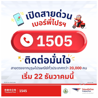 เปิดสายด่วน เบอร์พี่ไปรฯ “1505” ติดต่อทันใจ สายตรงบุรุษไปรษณีย์ทั่วประเทศกว่า 20,000 คน เริ่ม 22 ธันวาคมนี้