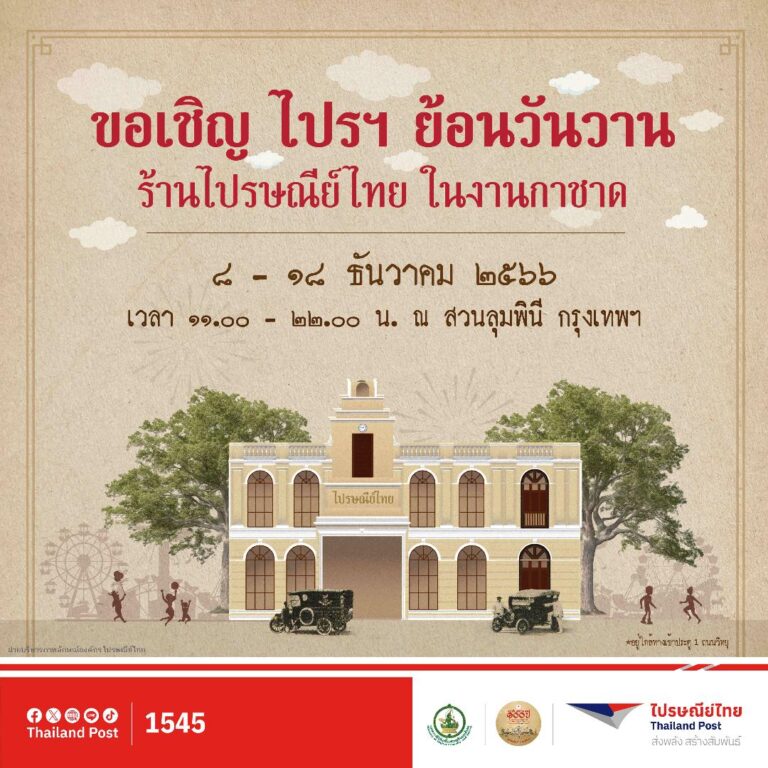 ไปรฯ ชวนย้อนวันวานงานกาชาดในธีมย้อนยุค  สัมผัสร้านไปรษณีย์ไทยในบรรยากาศสุดวินเทจ  พร้อมช้อปจุใจ  – ลุ้นรางวัลใหญ่ 8 – 18 ธ.ค.นี้ ที่สวนลุมพินี