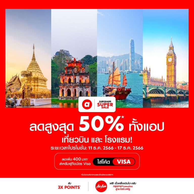 airasia Superapp แจกดีลใหญ่ส่งท้ายปี ลดสนั่นทั้งแอป สูงสุด 50% พร้อมรับส่วนลดอีกต่อจากบัตร VISAกับสายการบินหลากหลายโรงแรม และตั๋วเครื่องบิน+ที่พั