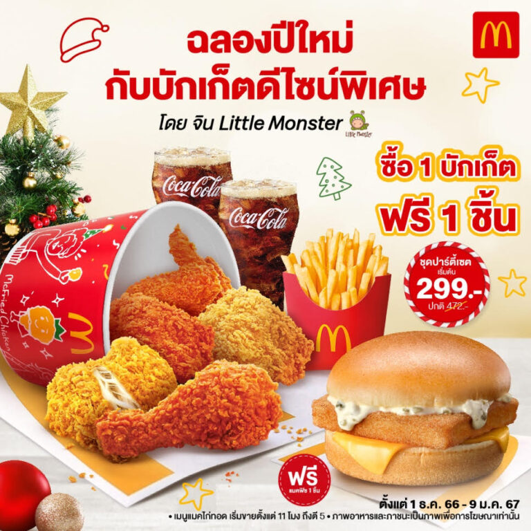 แมคโดนัลด์ ชวนอิ่มคุ้ม ส่งท้ายปี กับ แมคไก่ทอด ชุดปาร์ตี้เซต  ฟรี! แมคฟิช 1ชิ้น พร้อมบักเก็ตดีไซน์พิเศษ