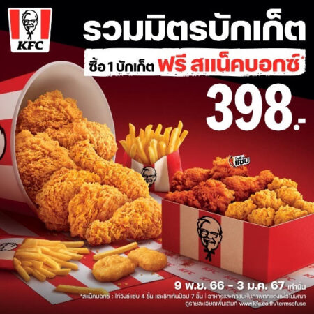 ปีใหม่นี้ KFC ยกโต๊ะออก ชวนนั่งกินไก่แบบกันเองๆ กับ “KFC รวมมิตรบักเก็ต”