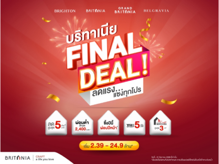 “บริทาเนีย” จัดแคมเปญใหญ่ก่อนหมดปี บริทาเนีย FINAL DEAL!   ลดแรง…แซงทุกโปร จัดส่วนลดสูงสุด 5 ล้าน* ตั้งแต่วันนี้ – สิ้นปี 66