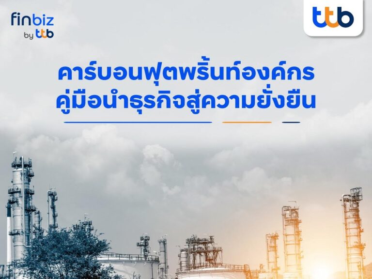 finbiz by ttb แนะจัดทำ “คาร์บอนฟุตพริ้นท์องค์กร” คู่มือนำธุรกิจสู่ความยั่งยืน