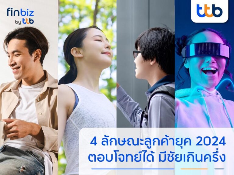 finbiz by ttb แนะพิชิตใจผู้บริโภค 4 ลักษณะ รับเทรนด์ปี 2024 สร้างความได้เปรียบทางธุรกิจ