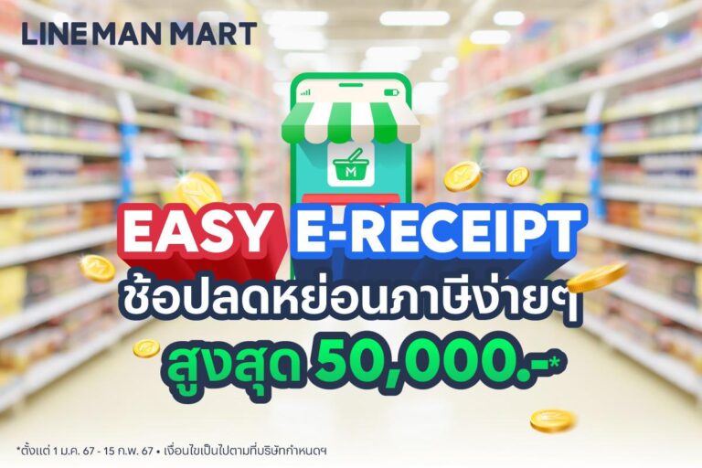 LINE MAN MART หนุนรัฐ ชวนคนไทยลดหย่อนภาษี โครงการ Easy E-Receipt สูงสุด 50,000 บาท ตั้งแต่วันนี้ – 15 กุมภาพันธ์