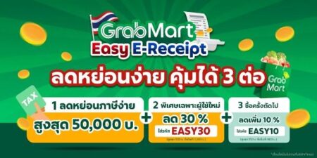 แกร็บ มาร์ท ร่วมขบวน “Easy E-Receipt” ชวนช้อปลดหย่อนภาษี ชูไฮไลท์คุ้ม 3 ต่อ