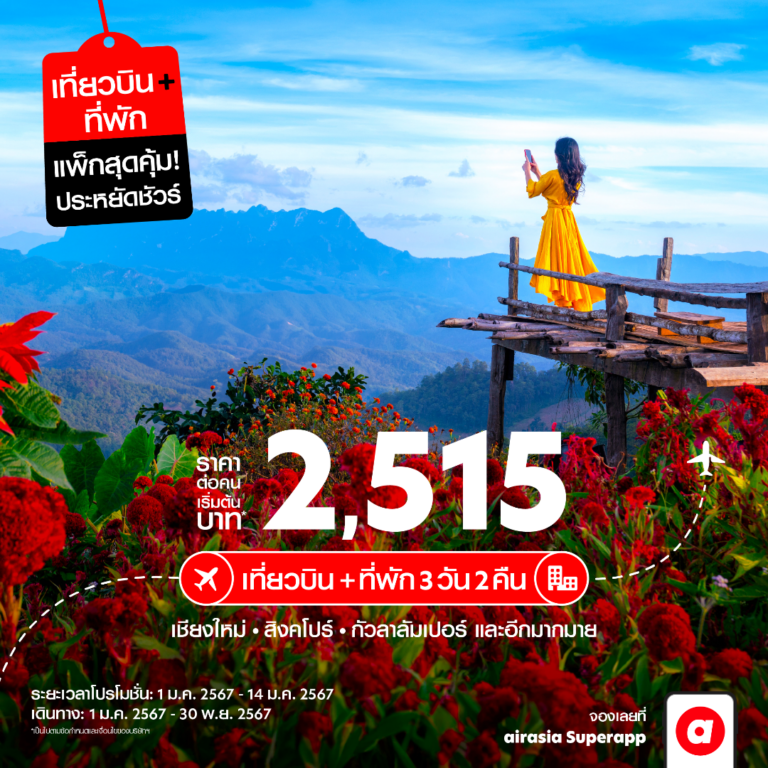 airasia Superapp เผยนักท่องเที่ยวเลือกความคุ้มค่าจากโปร Bundle เป็นหลัก พร้อมออกโปรจับคู่ตั๋วเครื่องบินสุดประหยัด 25 % คู่แพ็กเกจโรงแรมสุดฮิต สู่ 3 ปลายทาง