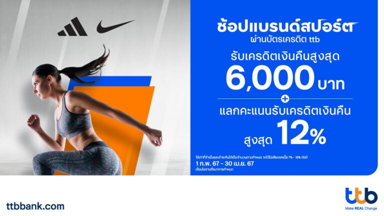 บัตรเครดิต ttb เอาใจสายเฮลตี้ มอบเครดิตเงินคืนสูงสุด 6,000 บาท และแลกคะแนนรับเครดิตเงินคืนสูงสุด 12%