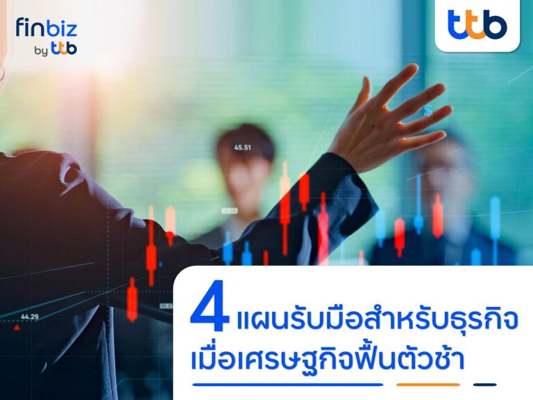 finbiz by ttb แนะ 4 แผนรับมือสำหรับธุรกิจ เมื่อเศรษฐกิจฟื้นตัวช้า เพื่อก้าวผ่านความท้าทาย