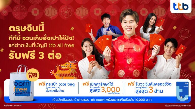 ตรุษจีนนี้ เก็บอั่งเปาให้ปัง! แค่เปลี่ยนมาฝากเงินที่บัญชี ttb all free รับประกันอุบัติเหตุฟรี พร้อมกระเป๋าสุดคูลส่งถึงบ้าน