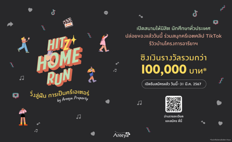 อารียา พรอพเพอร์ตี้ ชวนติ๊กต๊อกเกอร์ ร่วมประกวดทำคลิปวีดีโอในแคมเปญ “Areeya Hitz Home Run อารียา ฮิต โฮมรัน วิ่งสู่ฝัน การเป็นครีเอเตอร์”  ชิงเงินรางวัลรวมมูลค่ากว่า 100,000 บาท