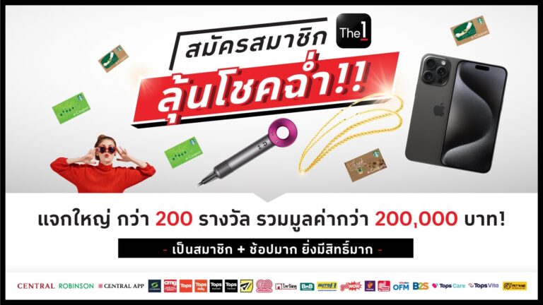 The 1 จัดหนักกระตุ้นยอดรับต้นปี 67 ชวนสมาชิกใหม่ลุ้นโชคฉ่ำ  แค่สมัคร-โหลด-ช้อปก็ได้ลุ้นรับทอง ไอโฟน และรางวัลอื่นๆ กว่า 2 แสนบาท