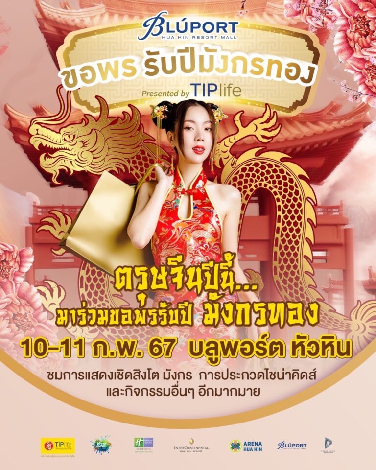 บลูพอร์ต หัวหิน จัดแคมเปญขอพรรับปีมังกร ฉลองเทศกาลตรุษจีน 2567 พร้อมโปรโมชั่นพิเศษ ดึงนักช้อปชาวไทยและชาวต่างชาติ เสริมความมั่งคั่ง ร่ำรวย ในปีมังกรทอง