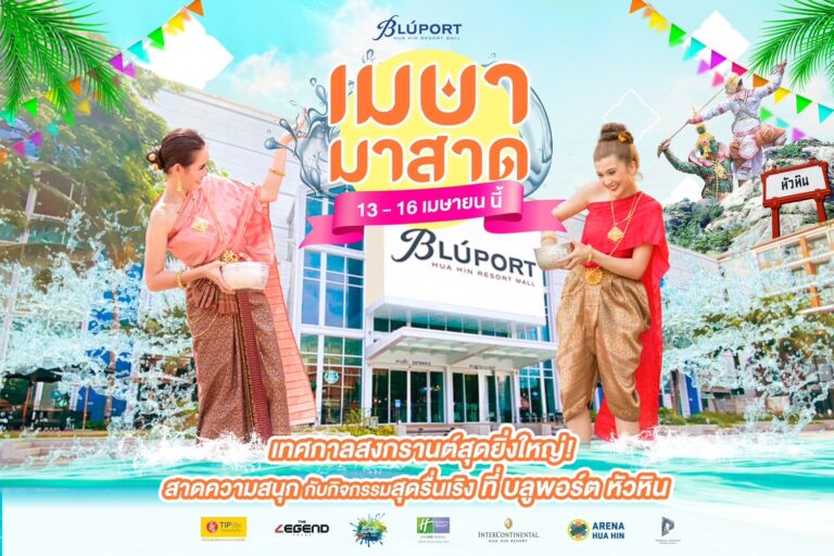 สงกรานต์นี้!! เตรียมตัวให้พร้อมสาด กับความสนุก ปล่อยความมันส์ สะใจไปด้วยกันกับงาน  “เมษา มาสาด” ณ ลานเดอะ สแควร์ บลูพอร์ต หัวหิน