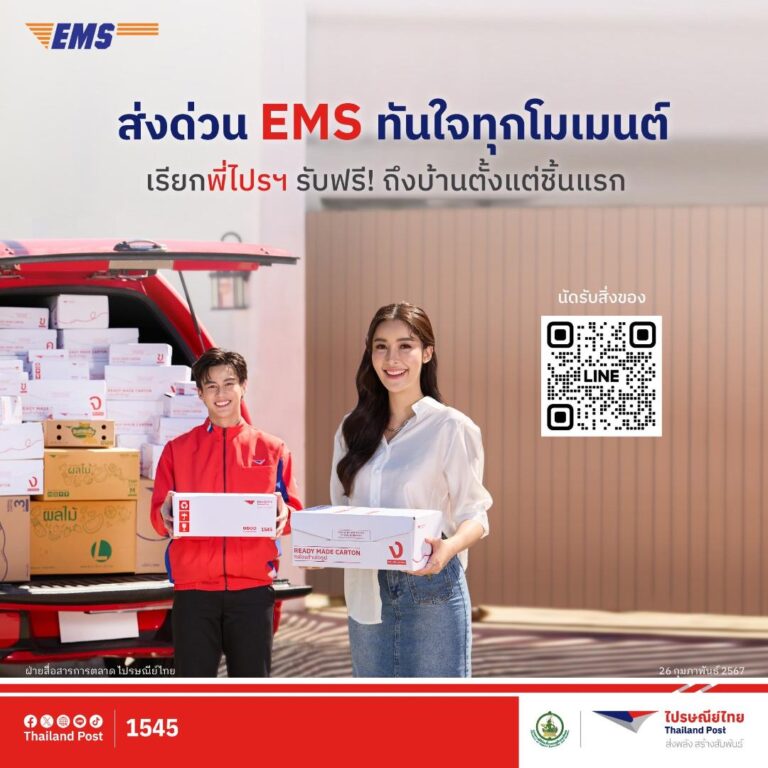 ไปรษณีย์ไทยใช้ “ส่งด่วน EMS” หนุนการขยายตัวร้านค้าออนไลน์  ชูฟีเจอร์เรียกพี่ไปรฯ รับของถึงที่ ฟรี! ตั้งแต่ชิ้นแรก