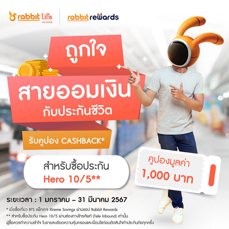 แรบบิท ประกันชีวิต จับมือ แรบบิท รีวอร์ดส ส่งแคมเปญ “Xtreme Saving Subscription” รับคูปอง Cashback มูลค่า 1,000 บ. สำหรับซื้อประกัน Hero 10/5 จาก Rabbit Life