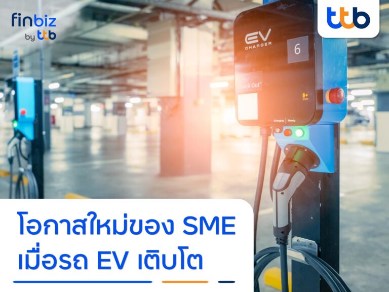 finbiz by ttb แนะโอกาสใหม่ของ SME เมื่อรถ EV เติบโต