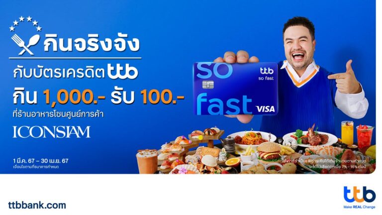 บัตรเครดิต ttb ชวนกินจริงจังรับลมร้อน กิน 1,000.- รับ 100.- ที่ 20 ร้านอาหารดังใน ICONSIAM