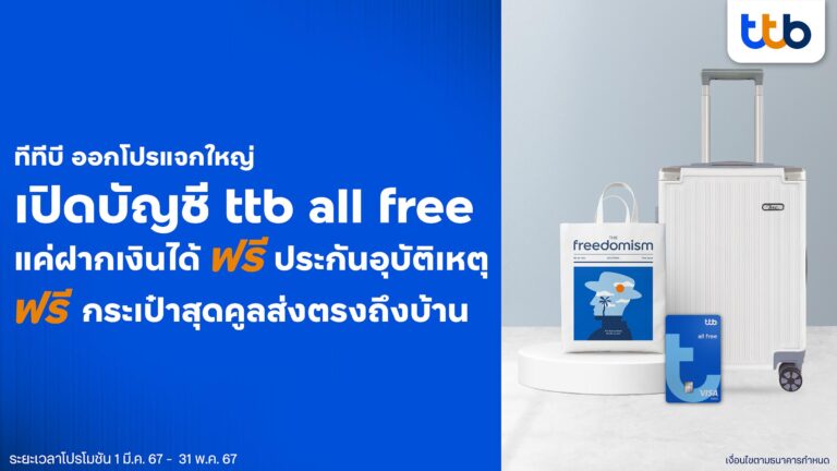 ttb all free แจกใหญ่ จัดโปรพิเศษสำหรับลูกค้าใหม่ เพียงเปิดบัญชี รับกระเป๋าสุดคูล และประกันอุบัติเหตุฟรี วงเงินคุ้มครองชีวิตสูงถึง 3 ล้านบาท