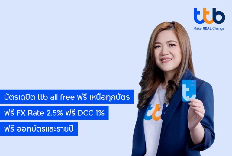 ทีทีบี ชู บัตรเดบิต ttb all free เหนือทุกบัตร ให้ลูกค้าใช้จ่ายฟรีค่าธรรมเนียม  ไม่คิด DCC 1% และยังฟรี FX Rate 2.5%