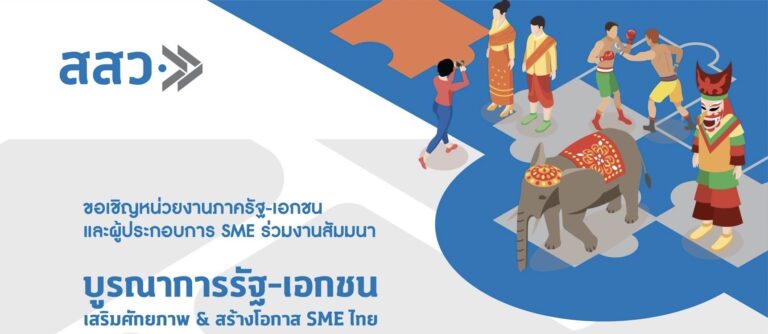 สสว. ขอเชิญชวน SME และภาครัฐ-เอกชน พื้นที่ภาคอีสาน ร่วมงานสัมมนา “จุดแนวคิด SME เชื่อมอัตลักษณ์พื้นถิ่นด้วย Soft Power”