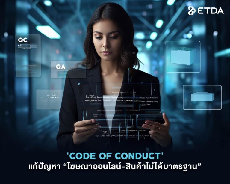 ชวนฟอลโล่อัพ “กฎหมาย DPS” เตรียมออก Code of Conduct เพิ่มความชัดเจน กำกับ-ดูแล แพลตฟอร์มดิจิทัล