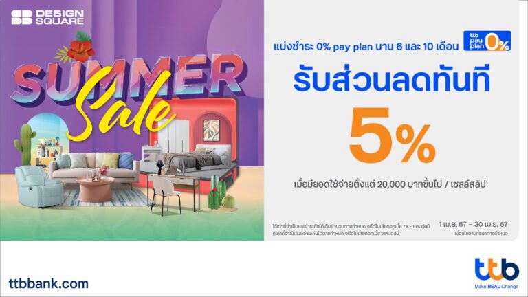 บัตรเครดิต ttb มอบสิทธิพิเศษแต่งบ้านสวยกับ SB Design Square รับส่วนลดทันที 5% เมื่อทำรายการแบ่งชำระ 0% pay plan นานสูงสุด 10 เดือน