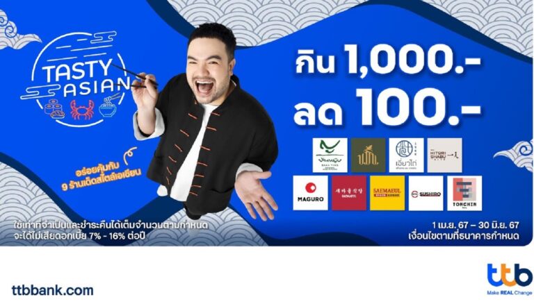 บัตรเครดิต ttb ชวนมาอิ่มคุ้ม กิน 1,000.- ลด 100.- ในแคมเปญ Tasty Asian กับ 9 ร้านดังสไตล์เอเชียน