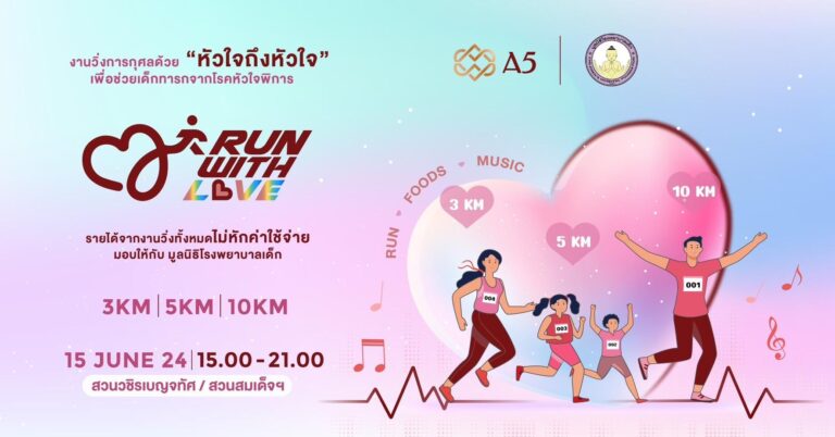 “แอสเซท ไฟว์ กรุ๊ป” จัด A5 RUN WITH LOVE สมทบทุนช่วยเด็กทารกจากโรคหัวใจพิการ