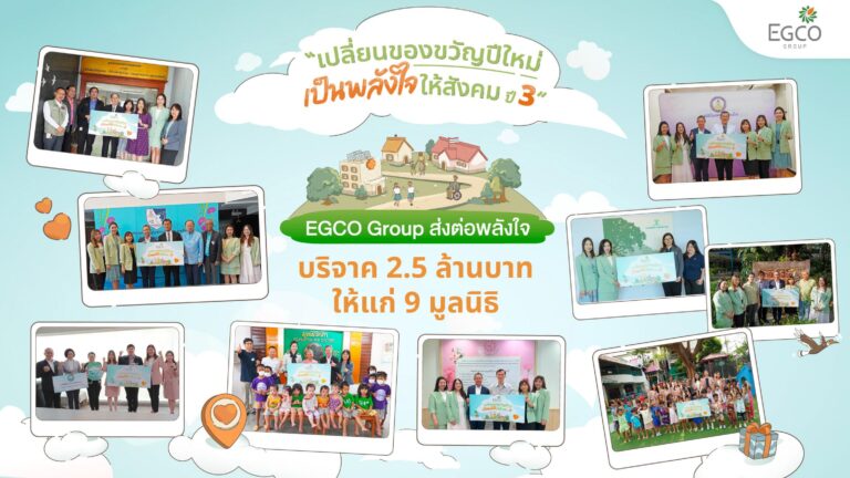 EGCO Group ส่งต่อพลังใจ บริจาค 2.5 ล้านบาท ให้แก่ 9 มูลนิธิ ผ่านโครงการ “เปลี่ยนของขวัญปีใหม่ เป็นพลังใจให้สังคม ปี 3”