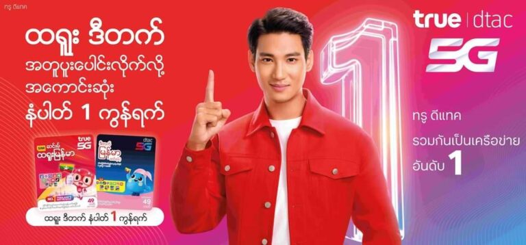 ทรู คอร์ปอเรชั่น คว้า “ไป่ ทาคน” นายแบบสุดฮอตชาวเมียนมา ขึ้นแท่นพรีเซนเตอร์ทรู-ดีแทค เพื่อพี่น้องชาวเมียนมา และกัมพูชาในไทย ชู ซิมเมียนมา คุ้มสุด 49 บาท เล่นเน็ตฟรี โซเซียล และเกมส์ฮิต