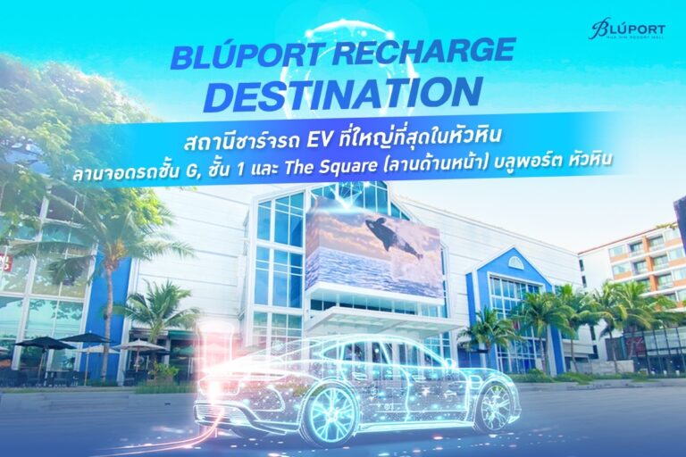 บลูพอร์ต หัวหิน เปิดตัว Bluport Recharge Destination  สถานีพักรถและชาร์จรถยนต์ไฟฟ้า ครบทุกระบบ ตอบโจทย์คนรักรถ EV พร้อมให้บริการเต็มรูปแบบ รับเทศกาลท่องเที่ยว เดือนเมษายนนี้